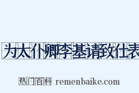 为太仆卿李基请致仕表是什么意思的图片